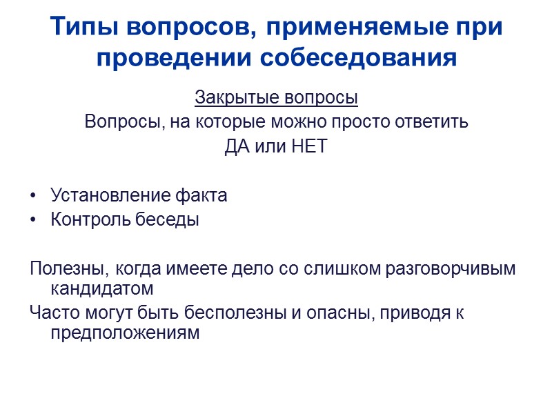 Типы вопросов, применяемые при проведении собеседования Закрытые вопросы Вопросы, на которые можно просто ответить